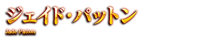 ジェイド・パットン　Jade Patton
