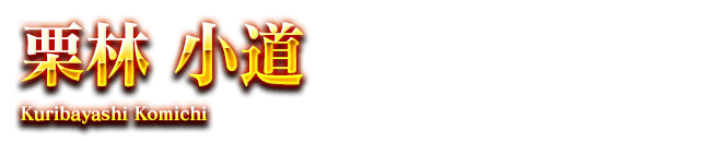 栗林 小道　Kuribayashi Komichi
