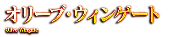 オリーブ・ウィンゲート　Olive Wingate