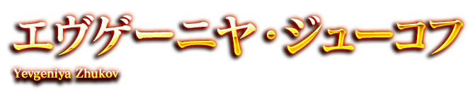 エヴゲーニヤ・ジューコフ　Yevgeniya Zhukov