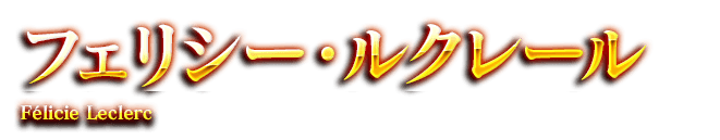 フェリシー・ルクレール　Felicie Leclerc