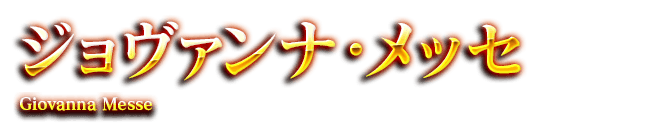 ジョヴァンナ・メッセ　Giovanna Messe