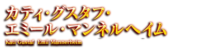 カティ・グスタフ・エミール・マンネルヘイム　Kati Gustaf  Emil Mannerheim