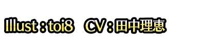 Illust : toi8　CV : 田中理恵