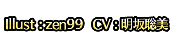 Illust : zen99　CV : 明坂聡美