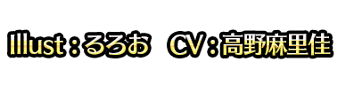 Illust : るろお　CV : 高野麻里佳