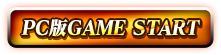 PC版のGAME START