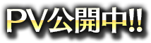 PV公開中!!