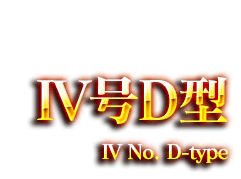 Ⅳ号D型