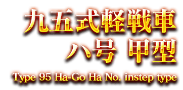 九五式軽戦車　ハ号 甲型　Type 95 Ha-Go Ha No. instep type