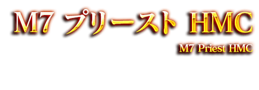 M7 プリースト HMC