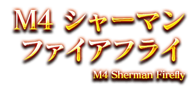 M4 シャーマン　ファイアフライ　M4 Sherman Firefly