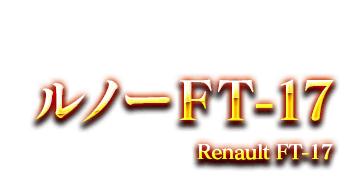 ルノー FT-17　Renault FT-17