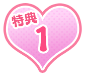 特典1