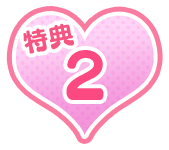 特典2