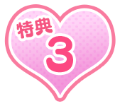 特典3