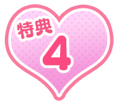 特典4