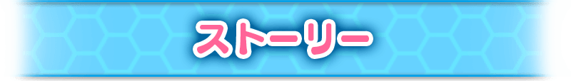 ストーリー
