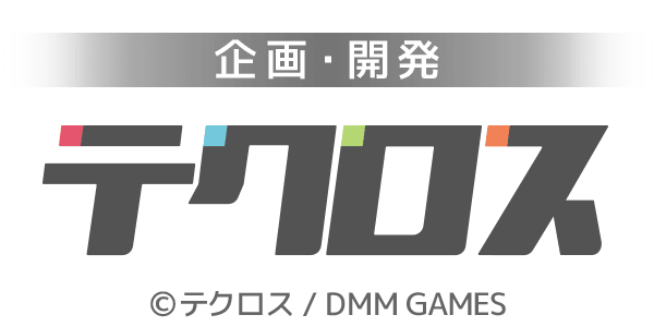 &copy;テクロス / DMM GAMES