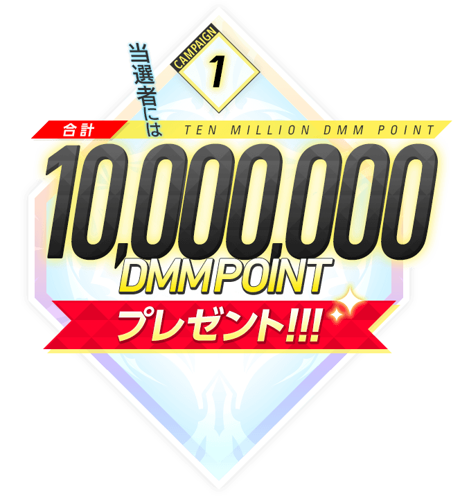 総額最大200万DMMポイントプレゼント！