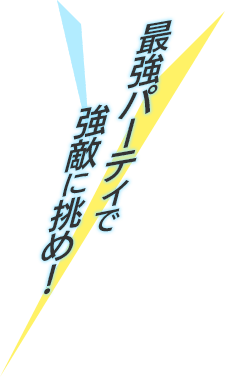 最強パーティで強敵に挑め!