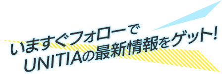 いますぐフォローでUNITIAの最新情報をゲット!