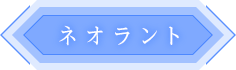 ネオラント