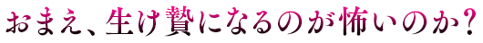 おまえ、生贄になるのが怖いのか？