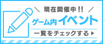 開催中のゲーム内イベント