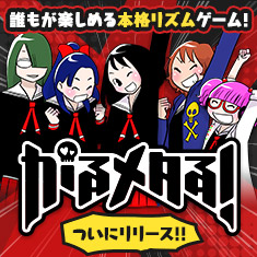 がるメタる!