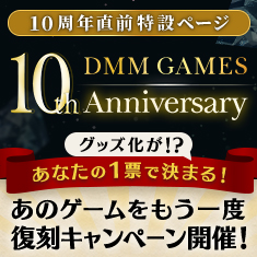 10周年ポータルサイト