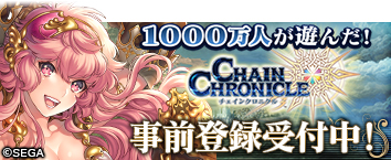 チェインクロニクル3