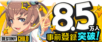 デスティニーチャイルド For DMM