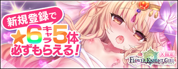 FLOWER KNIGHT GIRL 〜X指定〜