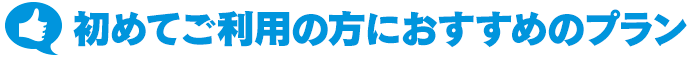 初めてご利用の方におすすめのプラン