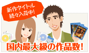 国内最大級の作品数!