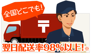 翌日配送率98%以上!