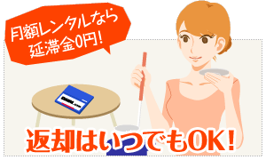 返却はいつでもOK!