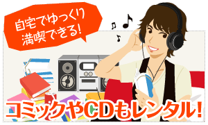 コミックやCDもレンタル!