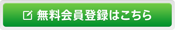 無料会員登録はこちら
