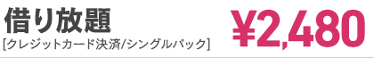 借り放題 [クレジットカード決済/シングルパック] ¥1,980