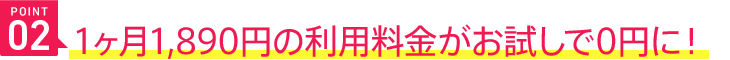 1ヶ月1,890円のり用料金がお試しで0円に!