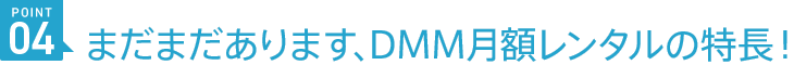 まだまだあります、DMM月額レンタルの特徴!