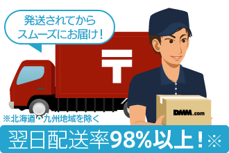 翌日配送率98%以上!※