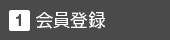 会員登録