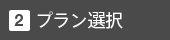 プラン選択
