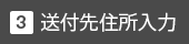 送付先住所入力