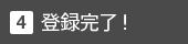 登録完了!