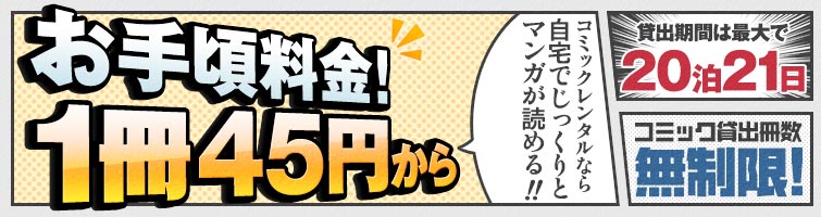 お手頃料金!1冊45円から!