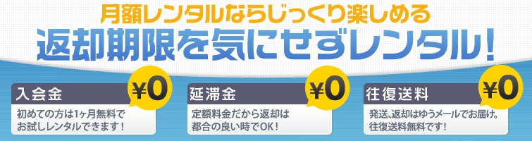 返却期限を気にせずレンタル!